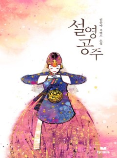 설영공주(개정판)