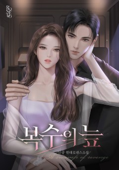 복수의 늪