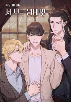 저스트 원바잇 [BL]