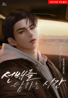 선배를 탐하는 시간 외전 [19세 완전판]