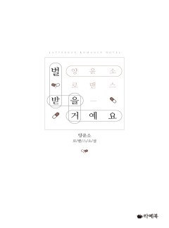 벌 받을 거예요