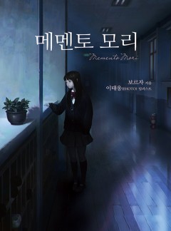 메멘토 모리