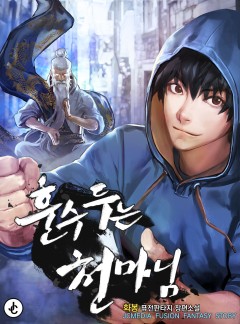 훈수 두는 천마님