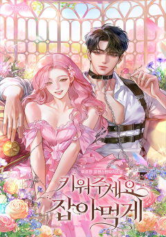 키워주세요, 잡아먹게
