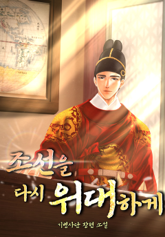 조선을 다시 위대하게