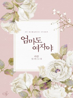 엄마도 여자야