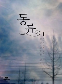동류 [외전 단독 공개]