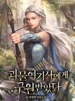 괴물 여기사에게 구원받았다
