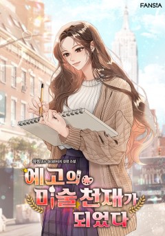 예고의 미술 천재가 되었다