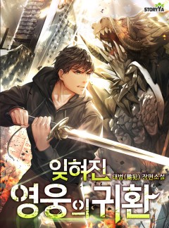 잊혀진 영웅의 귀환
