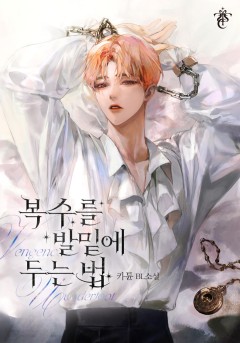 복수를 발밑에 두는 법