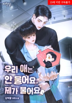 우리 애는 안 물어요, 제가 물어요 [19세 완전판]