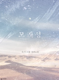 모래성 [15세 이용가 개정판]