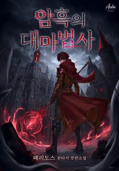 암흑의 대마법사