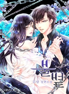 불볕[삽화본]