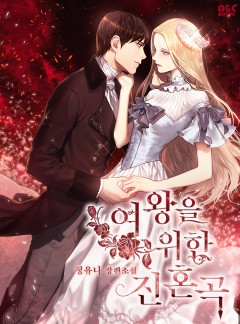 여왕을 위한 진혼곡
