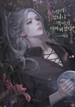 살려 놨더니 죽이기 아까워졌다