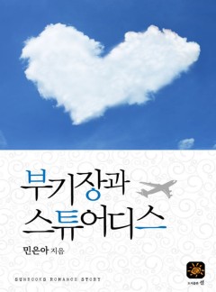 부기장과 스튜어디스(15세 개정판)