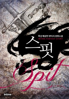스핏 [단행본]