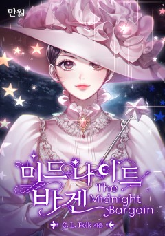 미드나이트 바겐 [단행본]