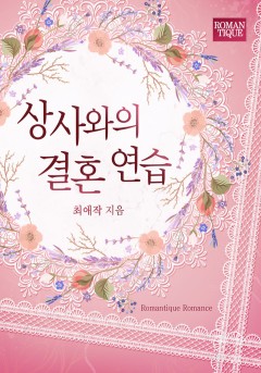 상사와의 결혼 연습
