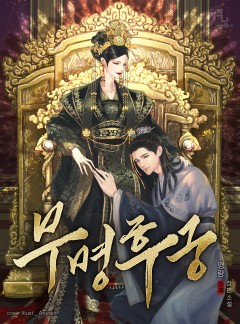 무명 후궁