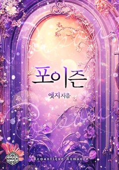 포이즌