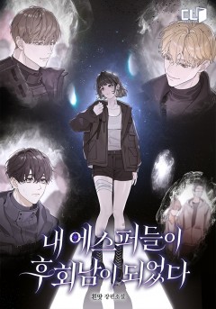 내 에스퍼들이 후회남이 되었다