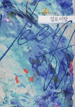 경로 이탈