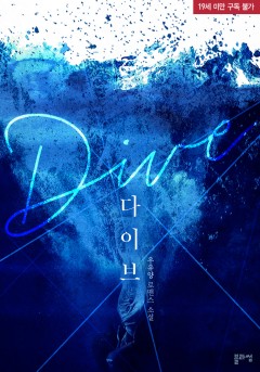 다이브(Dive) [19세 완전판] [단행본]