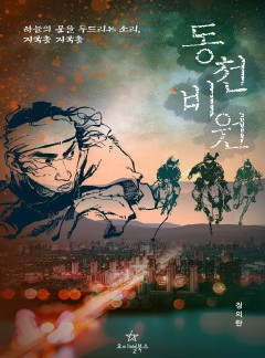 동천비원 : 하늘의 문을 두드리는 소리, 지국총 지국총