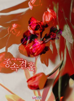 종속 결혼