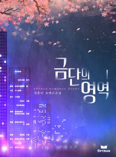 금단의 영역