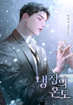 냉정의 온도