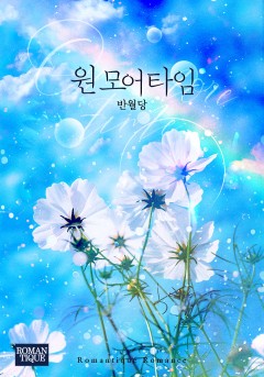 원 모어 타임