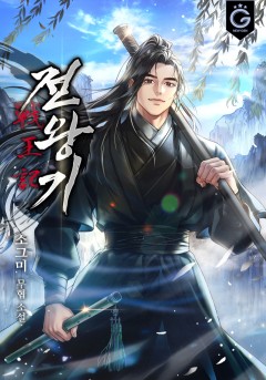 전왕기