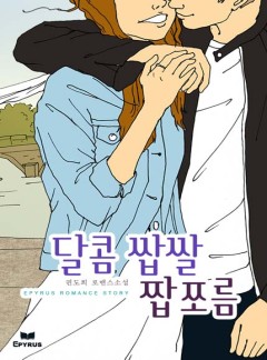 달콤 쌉쌀 짭쪼름