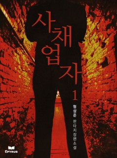사채업자 [단행본]
