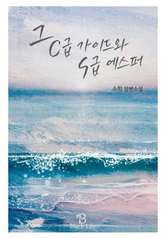 그 C급 가이드와 S급 에스퍼 [GL]