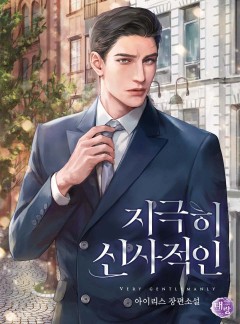 지극히 신사적인