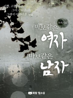 바보같은 여자, 바보같은 남자