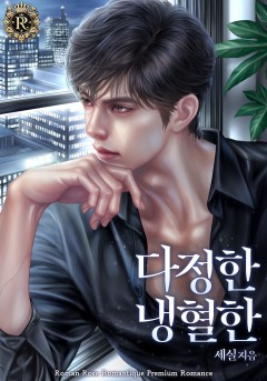다정한 냉혈한