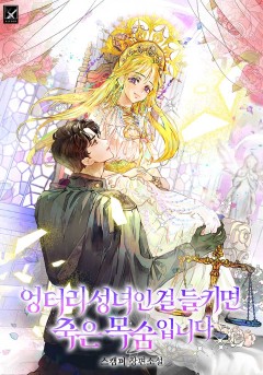 엉터리 성녀인 걸 들키면 죽은 목숨입니다
