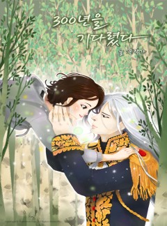 300년을 기다렸다