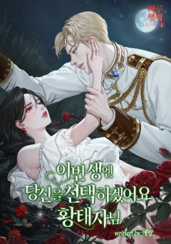 이번 생엔 당신을 선택하겠어요 황태자님 [단행본]