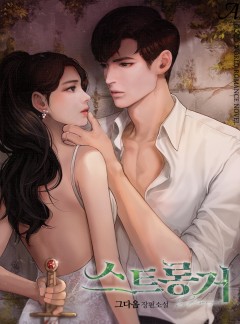 스트롱거(Stronger)