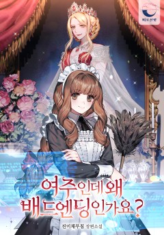 여주인데 왜 배드엔딩인가요? [완결]