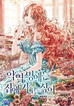 악역 영애는 집에 가고 싶어