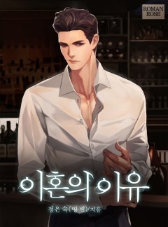 이혼의 이유