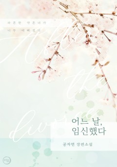 어느 날, 임신했다[단행본]